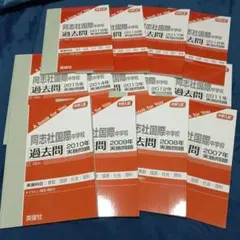 2025年最新】同志社中学過去問の人気アイテム - メルカリ