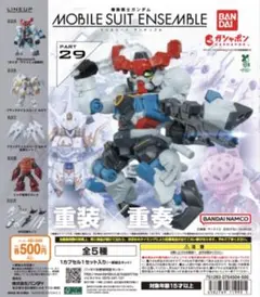 MOBILE SUIT ENSEMBLE 29 5種コンプセット