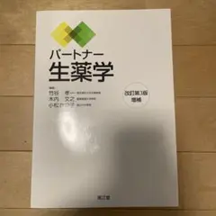 パートナー生薬学