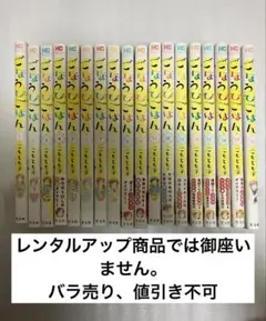 全巻初版 ごほうびごはん 1〜19巻 全巻セット まとめ売り 漫画 マンガ