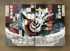 球形の荒野 上下　松本清張　文庫本2冊セット