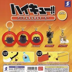 ハイキュー!! アニマルゆらゆらマーカー 3種セット