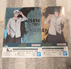 呪術廻戦　一番くじ　クリアファイル　五条悟　夏油傑