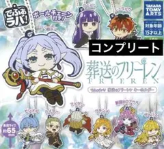 ✨でふぉラバ！ 葬送のフリーレン キーホルダー　全9種コンプリート✨