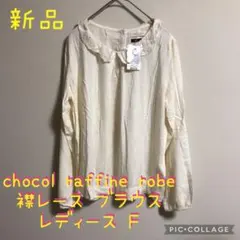 【新品】ショコラフィネローブ 襟レース ブラウス トップス アイボリー
