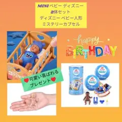 ミニブランズ　ミニブランド　MINI ベビー ディズニー 人形　2体セット