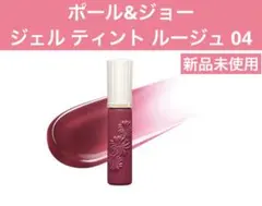 ポール ＆ ジョー ジェル ティント ルージュのサムネイル