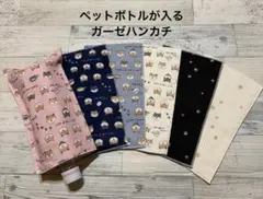 お得！❤︎6枚セット価格❤︎ペットボトルが入るガーゼハンカチ❤︎