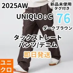 ユニクロC タックストレートパンツ／デニム 76 ダークブラウン