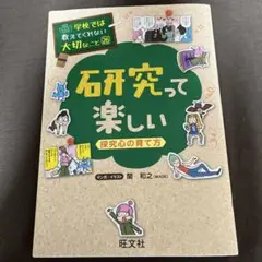 学校では教えてくれない大切なこと26 研究って楽しい