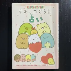 すみっコぐらし占い