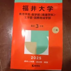福井大学(教育学部・医学部〈看護学科〉・工学部・国際地域学部)