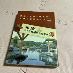 ♦️♦️♦️♦️北陸ぶらり日帰り立ち寄り湯 : 富山・石川・福井の日帰り温泉めぐり