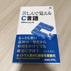 苦しんで覚えるC言語