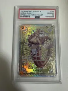 しらほし　psa10