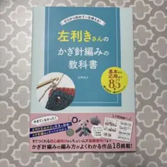 左利きさんのかぎ針編みの教科書
