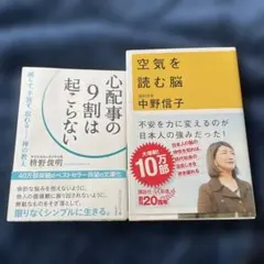 最安値セット　空気を読む脳、心配事の9割は起こらない　たくさん読みたい方に