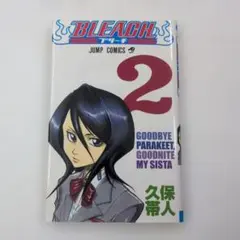 【初版】BLEACH ブリーチ 第2巻 久保帯人 四知堂