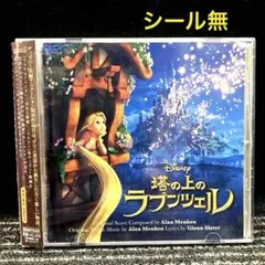 塔の上のラプンツェル」オリジナル・サウンドトラック/アラン