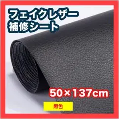 貼るフェイクレザー　ブラック　補修シート　修繕　リメイクシート　ソファー　破れ