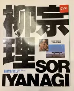 CASA BRUTUS 特別編集　柳 宗理