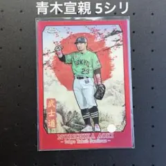 Topps Chrome 青木宣親 5枚限定 武士道 パラレル