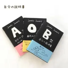 自分の説明書 A型 O型 B型 3冊セット