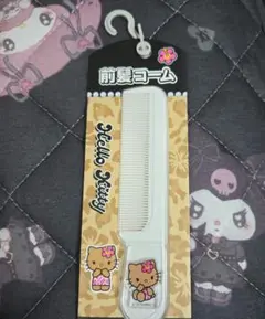 前髪コーム　日焼けキティ　サンリオ