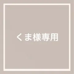 くま様専用•*¨*•.¸♬︎