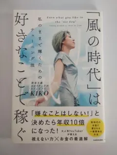 「風の時代」は好きなことで稼ぐ　私のままで輝くためのチューニング法　KIKO