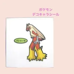 ポケモン212／ポケモンデコキャラシール　第212弾　バシャーモ