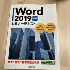 Word 2019 応用