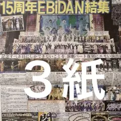 EBiDAN THE ALFEE スポーツ新聞３紙セット　8/17付