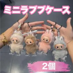 ミニラブブケース イニシャルラブブ アルファベットラブブ 保護ケース 2個