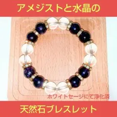 【即購入可・匿名配送・早い者勝ち】アメジストと水晶の２種類の天然石ブレスレット