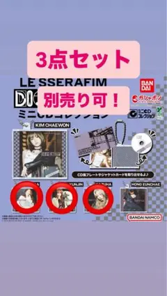 LE SSERAFIM 'DIFFERENT' ミニCDコレクション