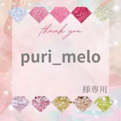 puri_melo様