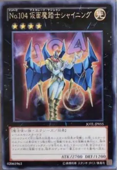時空の七皇  スーパー2枚　シク1枚　No.104 仮面魔踏士シャイニング1枚 No104仮面魔踏士シャイニング【ウルトラレッド】{NCF1-JP104