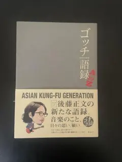 ゴッチ語録 A to Z