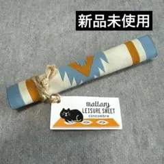新品未使用　コンコンブル　レジャーシート　マット　メキシカンラグ　ラグ