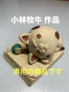 小林牧牛氏作品　猫と小鳥　本の上でお昼寝 小林牧牛氏作品 猫と小鳥 本の上でお昼寝 - メルカリ