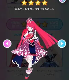 【同梱350円】カルテットスターバズリウムハート フルコーデ