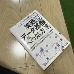 実践的データ基盤への処方箋~ ビジネス価値創出のためのデータ・システム・ヒトの…