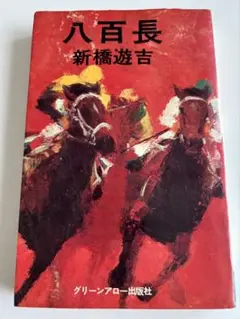 【中古】 八百長/双葉社/新橋遊吉 2025年最新】新橋遊吉 『八百長』の人気アイテム - メルカリ
