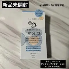 乾燥さん 水分力スキンケアクッションファンデーション 01 ライトベージュ