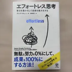 エフォートレス思考 : 努力を最小化して成果を最大化する
