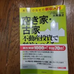 空き家・古家不動産投資で利益をつくる
