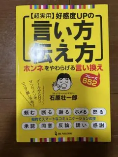 【超実用】好感度UPの「言い方・伝え方」石原壮一郎