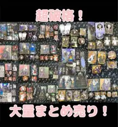 【超破格！】ツイステ セット まとめ売り