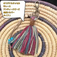 オリジナル　タッセル　バッグチャーム　タイプＪ　キーホルダー